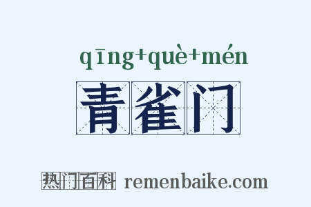 青雀门是什么意思的图片